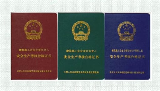 三类人员A、B、C证