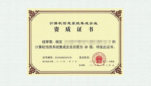 系统集成资质
