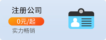 注册公司